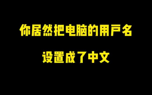 你居然把电脑的用户名设置成中文哔哩哔哩bilibili