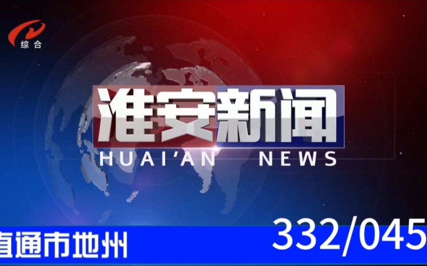 【直通市地州(45)】《淮安新闻》2023.08.25片头片尾哔哩哔哩bilibili