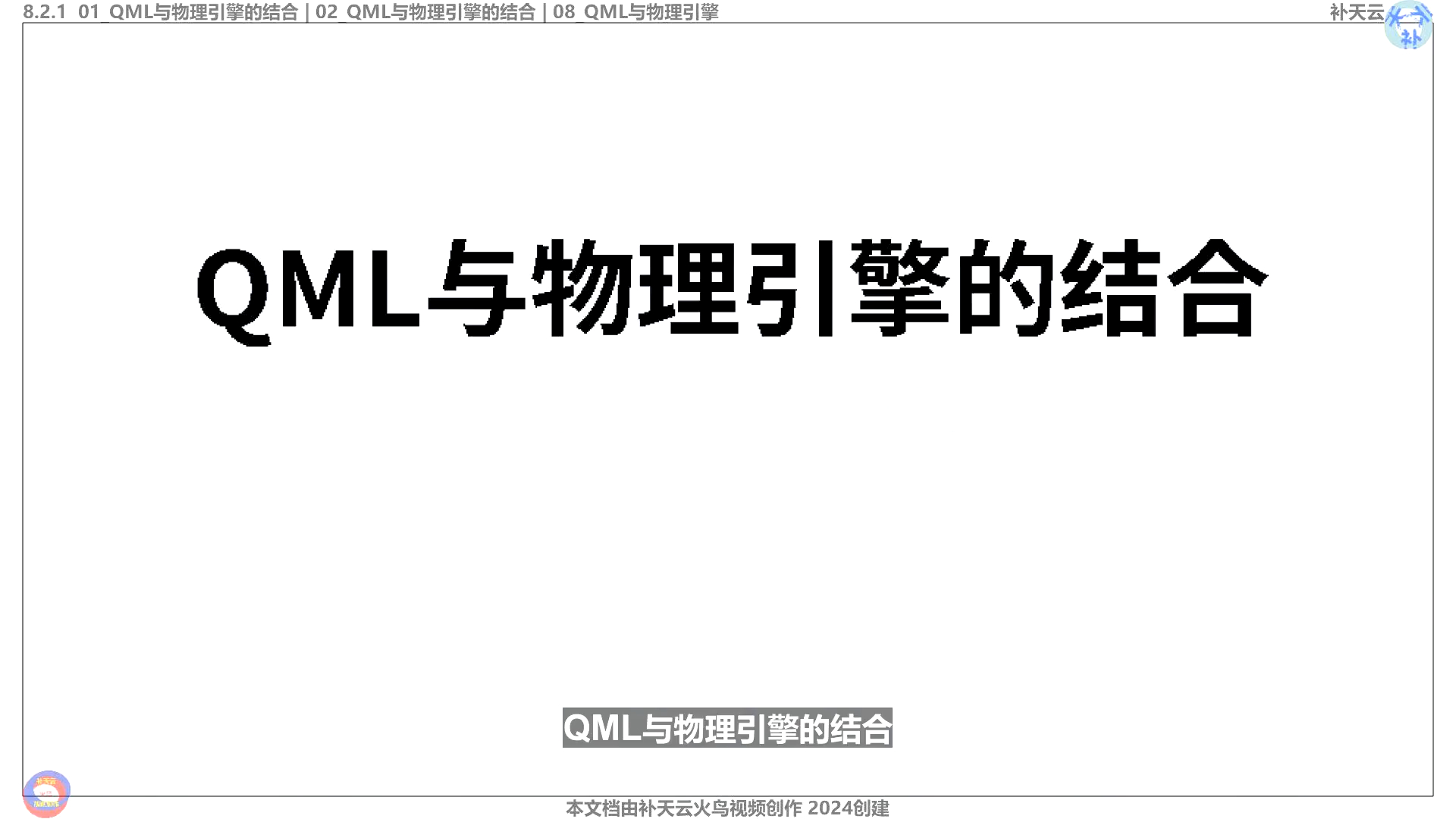 QML与物理引擎 QT视频教程哔哩哔哩bilibili