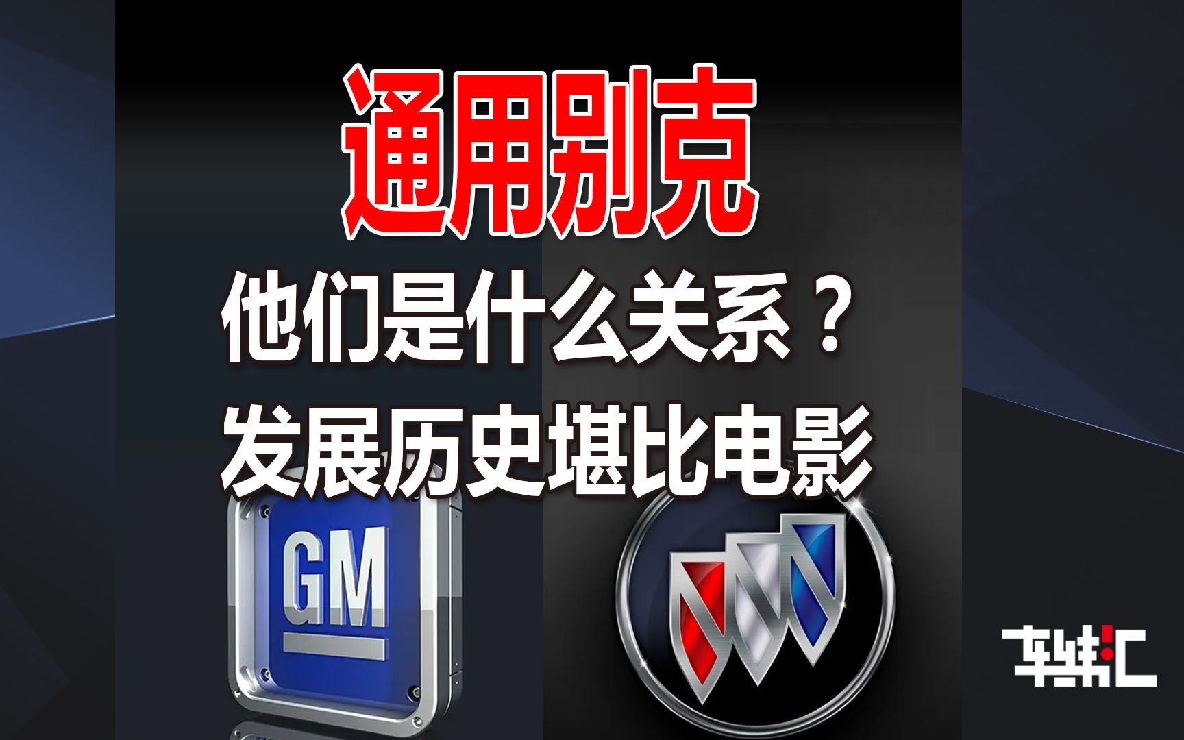 美国篇别克和通用是什么关系?他们的发展历史比电影还精彩哔哩哔哩bilibili