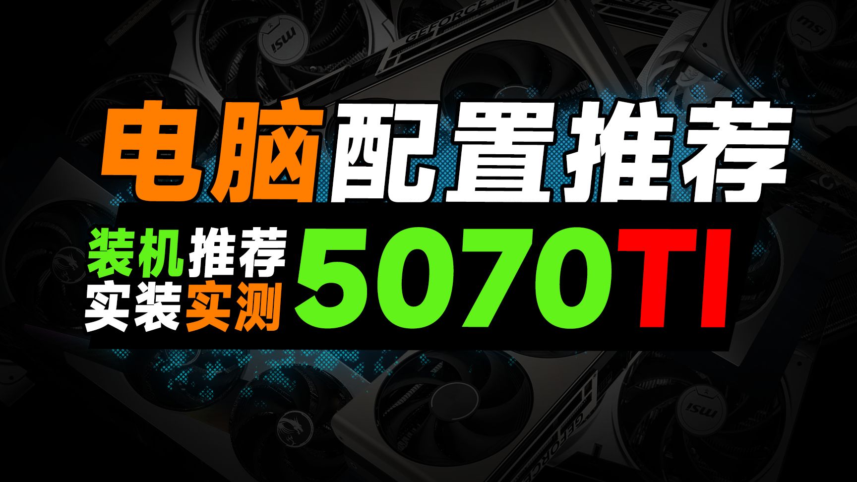 【5070Ti电脑配置推荐】通吃2K和4K. 5070Ti就够了. 实装8套整机方案. 你更看好哪套配置?