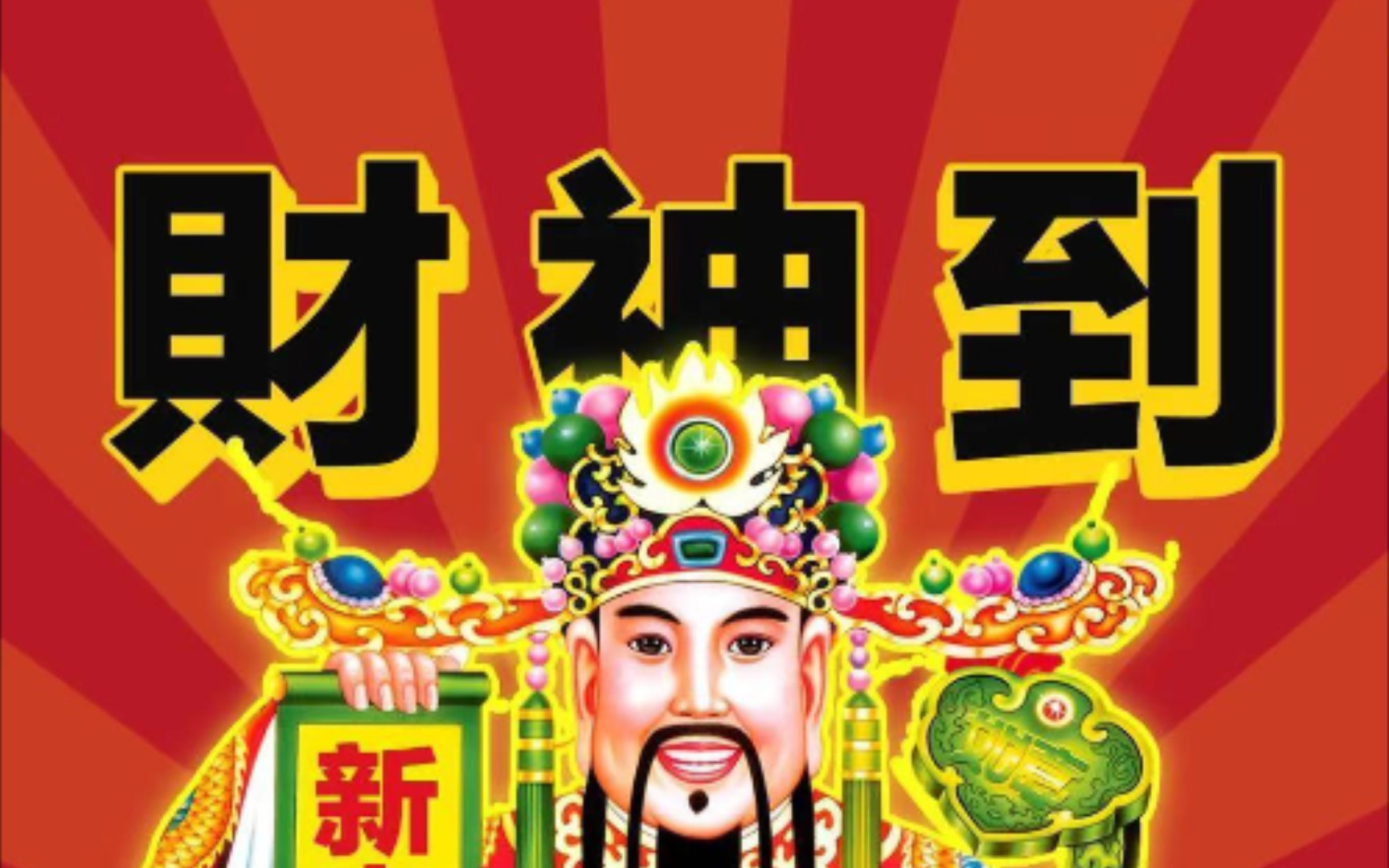 初五迎财神啦 祝各位财源广进