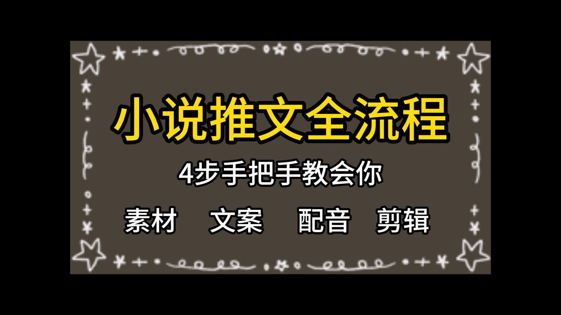 小说推文全流程详细教学,4步手把手教会你(找素材、改写文案、生成配音、剪辑视频)哔哩哔哩bilibili