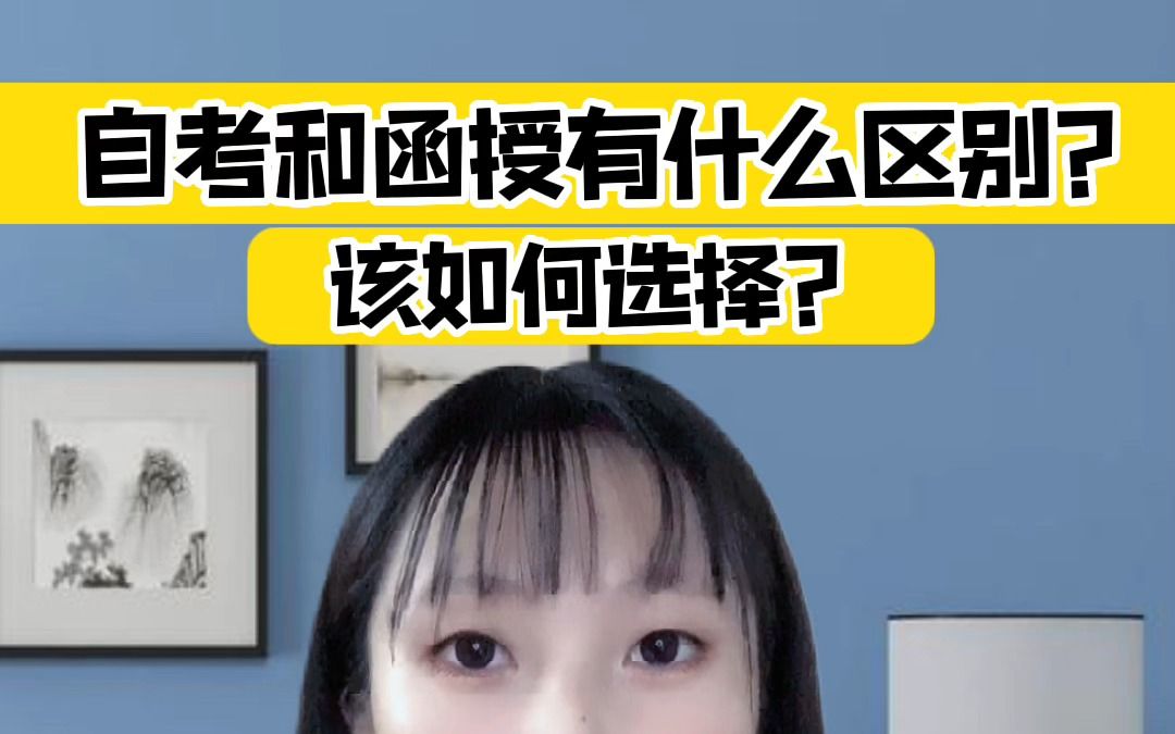 自考和函授有什么区别?该如何选择?哔哩哔哩bilibili