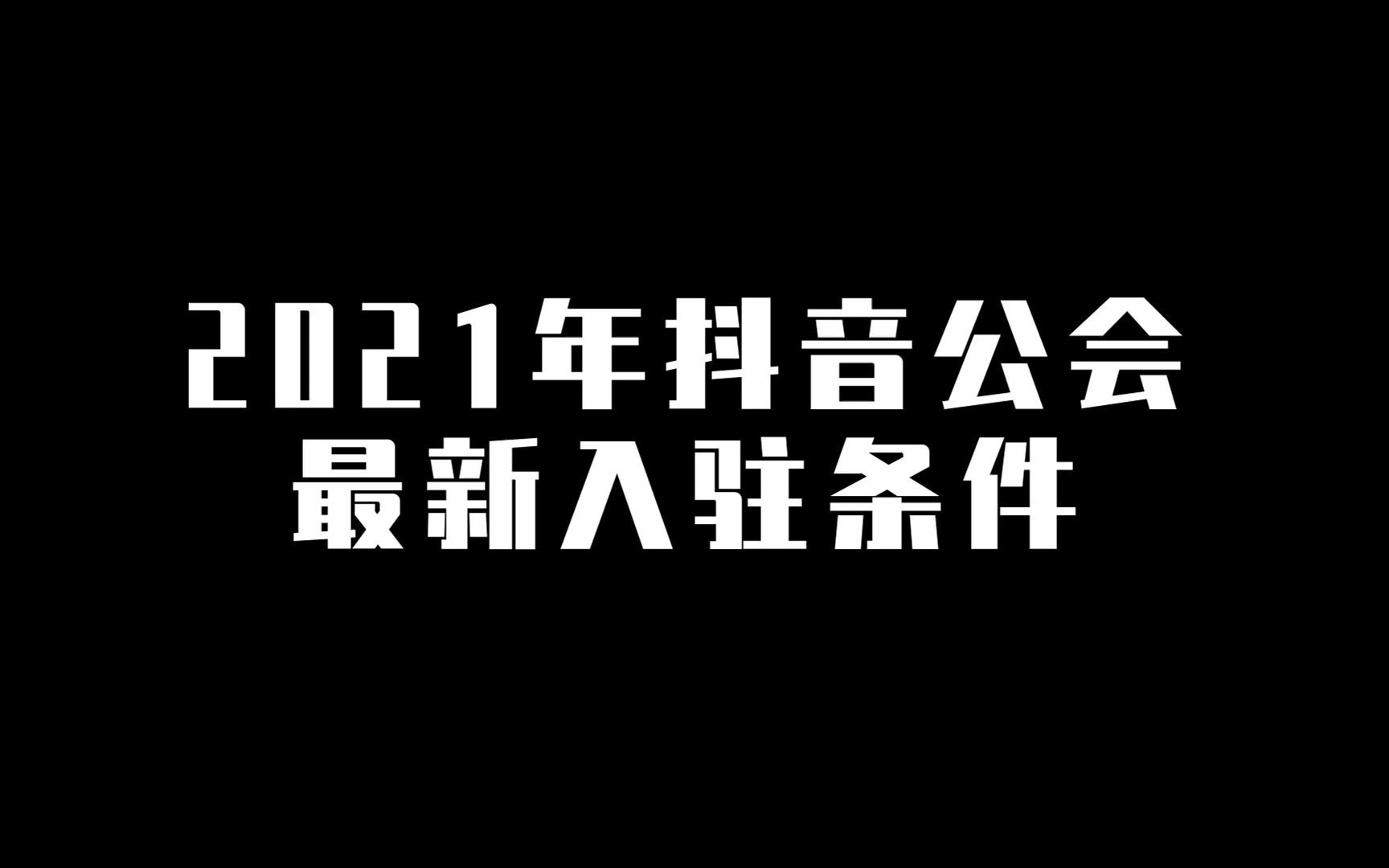 2021年抖音公会最新入驻条件哔哩哔哩bilibili