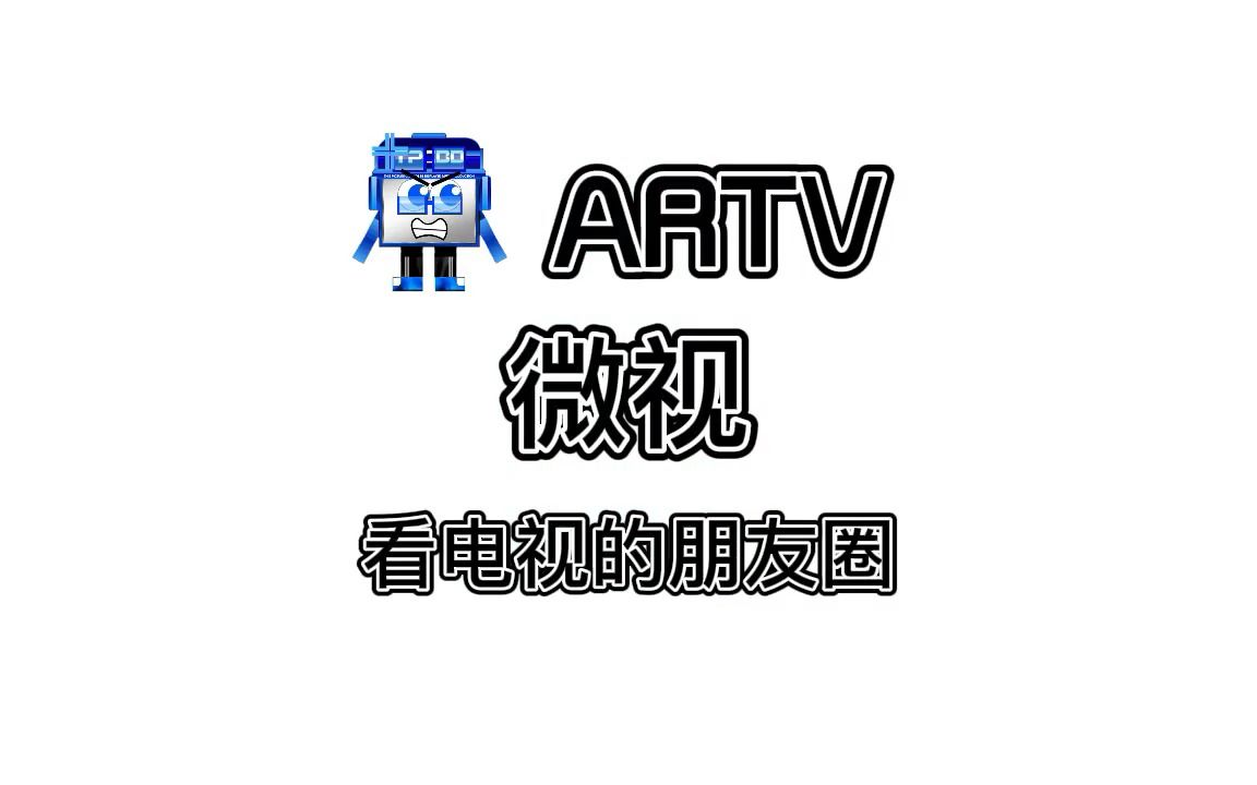 【架空仿快乐小课堂】ARTV微视广告哔哩哔哩bilibili