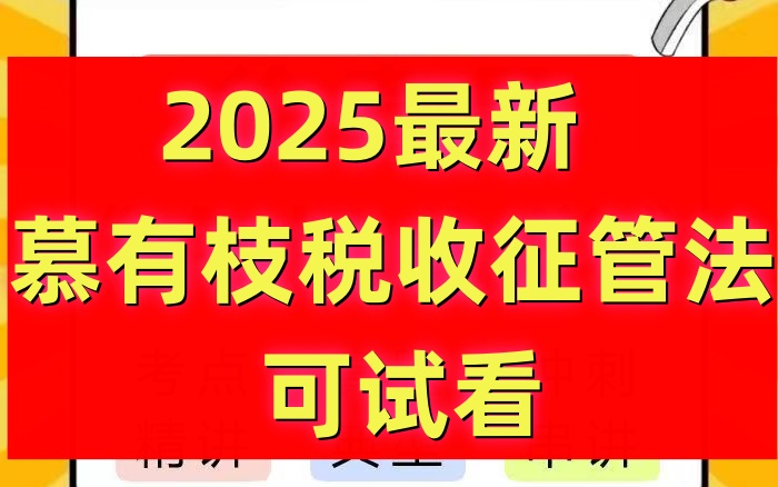 2024最新慕有枝税收征管法哔哩哔哩bilibili