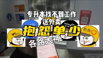 小伙送外卖遇到了各路大神，竟说出惊天秘密