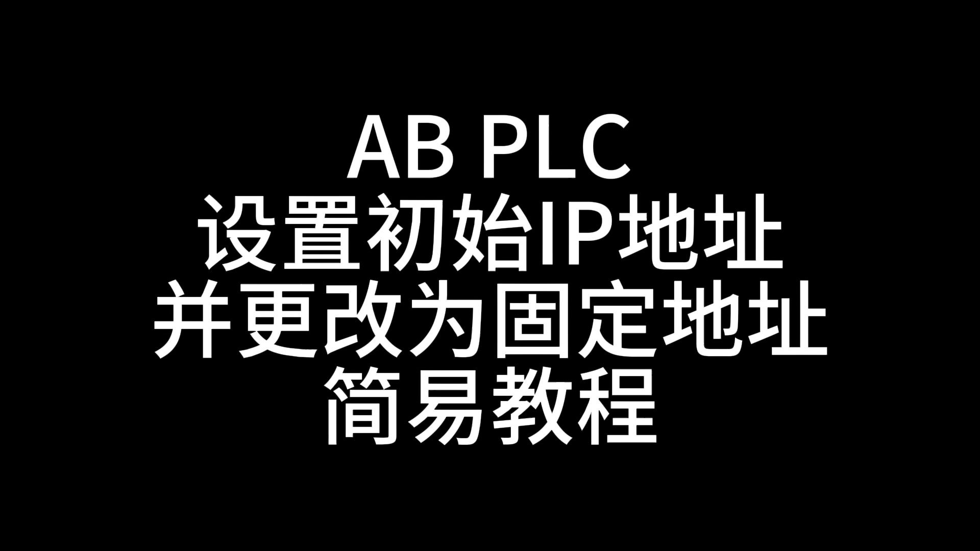 ABPLC设置初始IP并设置固定IP简易教程哔哩哔哩bilibili