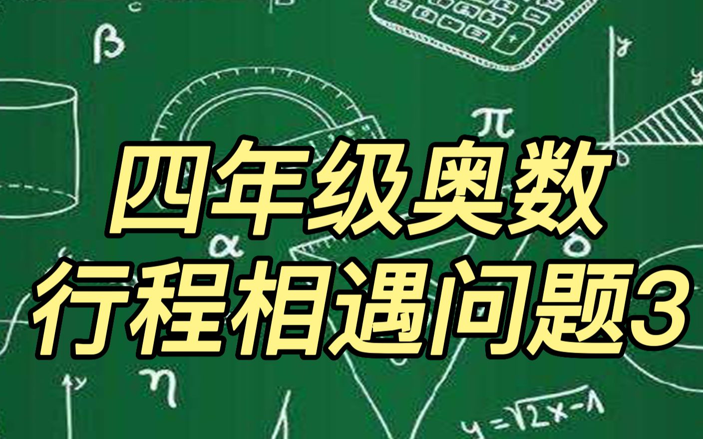 [图]四年级奥数行程相遇问题3