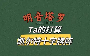 Download Video: 【明音塔罗】Ta现在对这段关系的打算