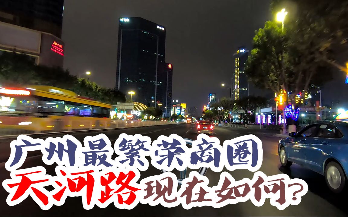 [图]广州最繁华的天河路夜间行车视频