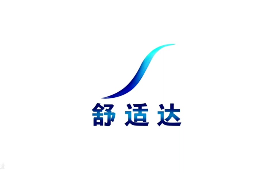 【放送文化】舒适达历年广告(2009——)哔哩哔哩bilibili