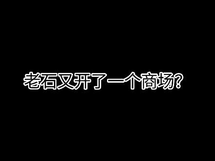 老石又开了一个商场?老唐寻求帮助.哔哩哔哩bilibili