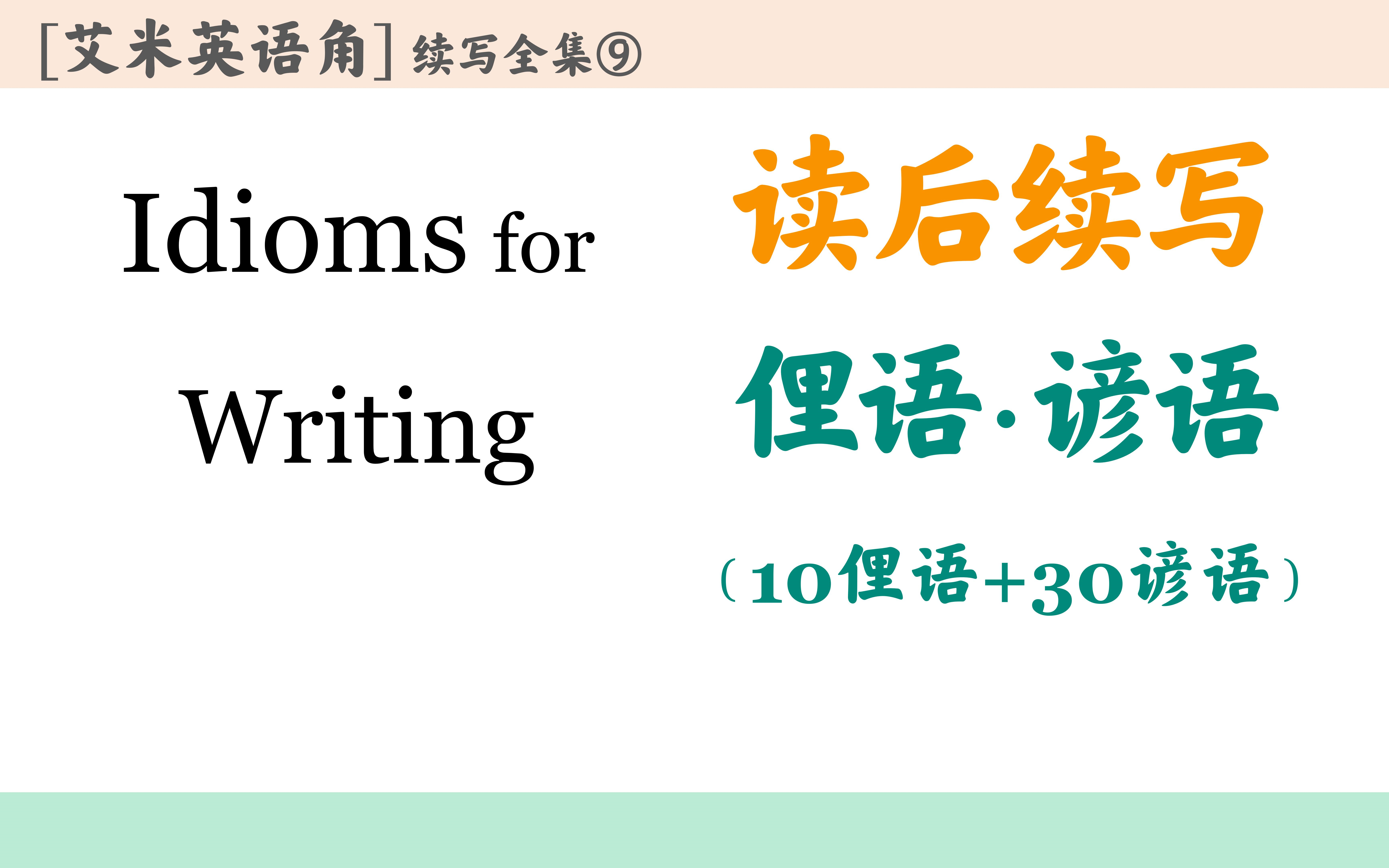 第09期艾米英语角读后续写:万能俚语10个+谚语30句:升华必备ⷩ™„超多真题例句哔哩哔哩bilibili