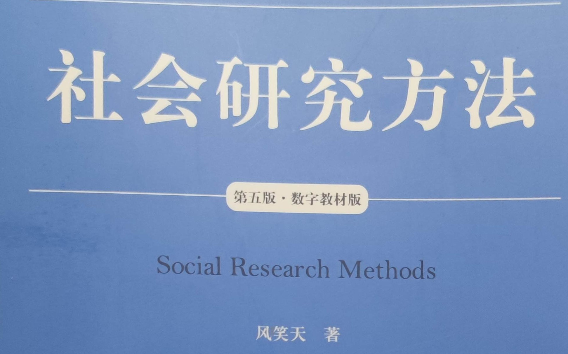 社会学概论及社会研究方法哔哩哔哩bilibili