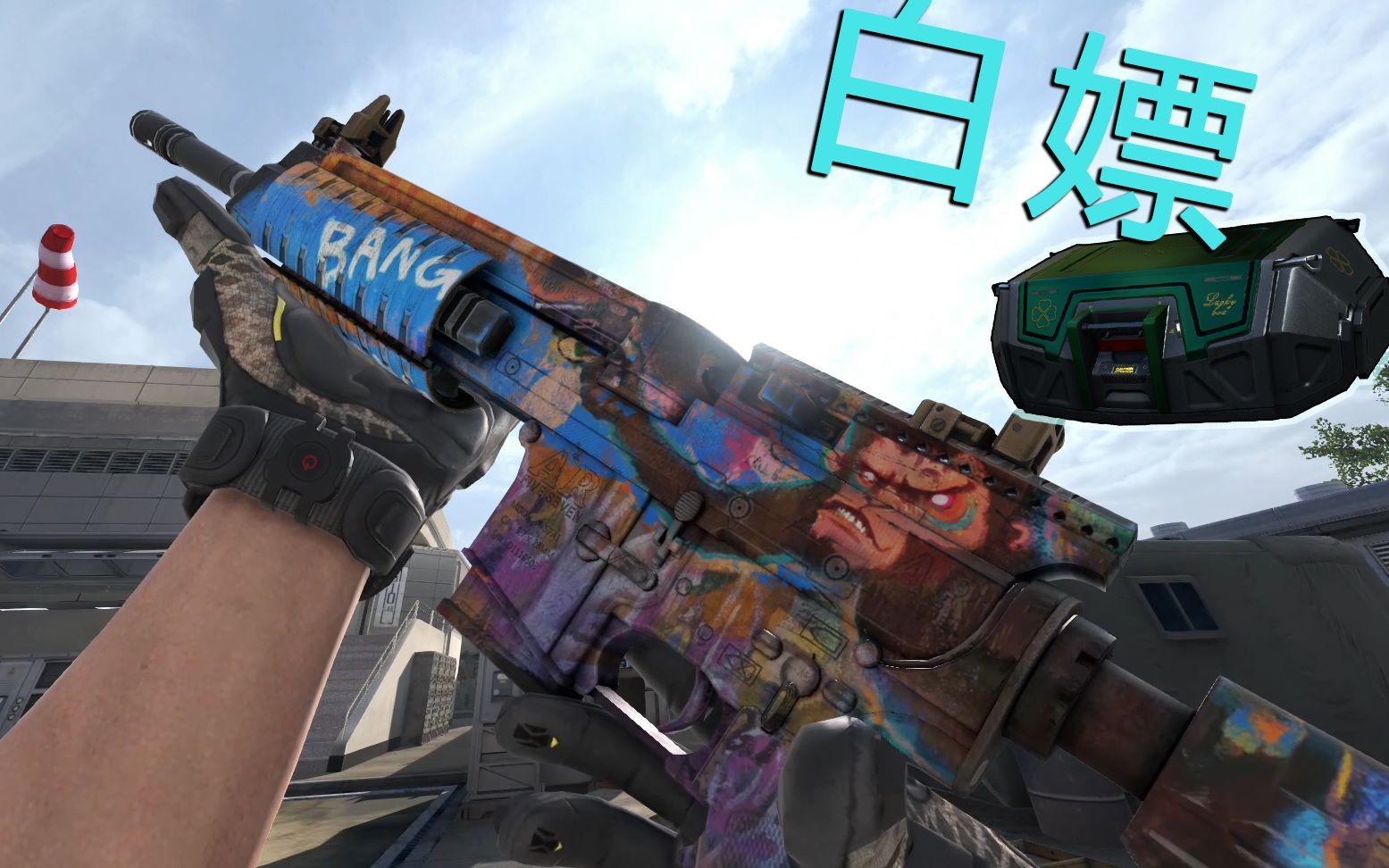 免费拿到最强冲锋枪的最高级皮肤【ironsight】