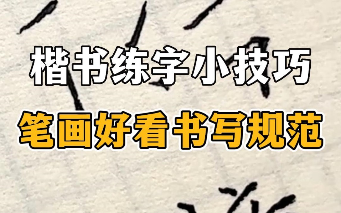 练字如何把控字体结构?简单一招一学就会哔哩哔哩bilibili