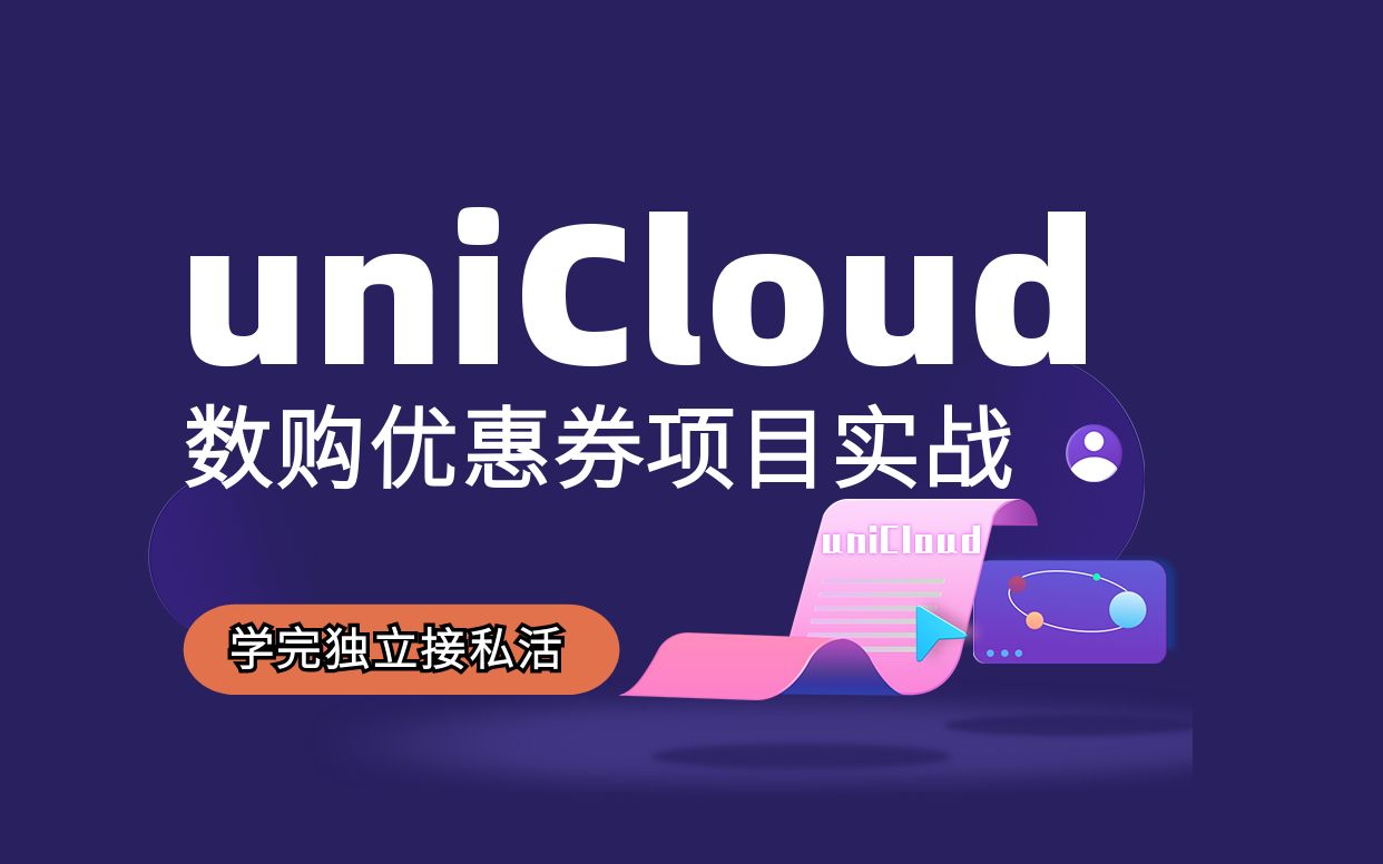 [图]全B站最易上手的uniCloud项目实战，已完结，学完直接上岸，。