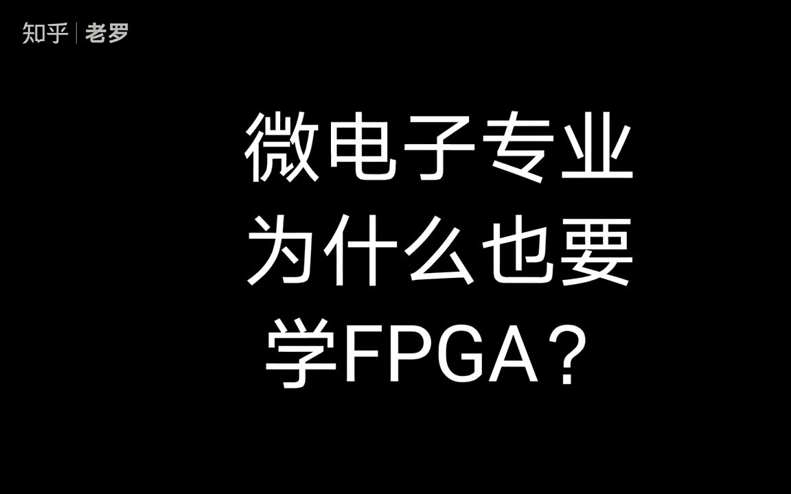 微电子专业为什么也要学FPGA?哔哩哔哩bilibili