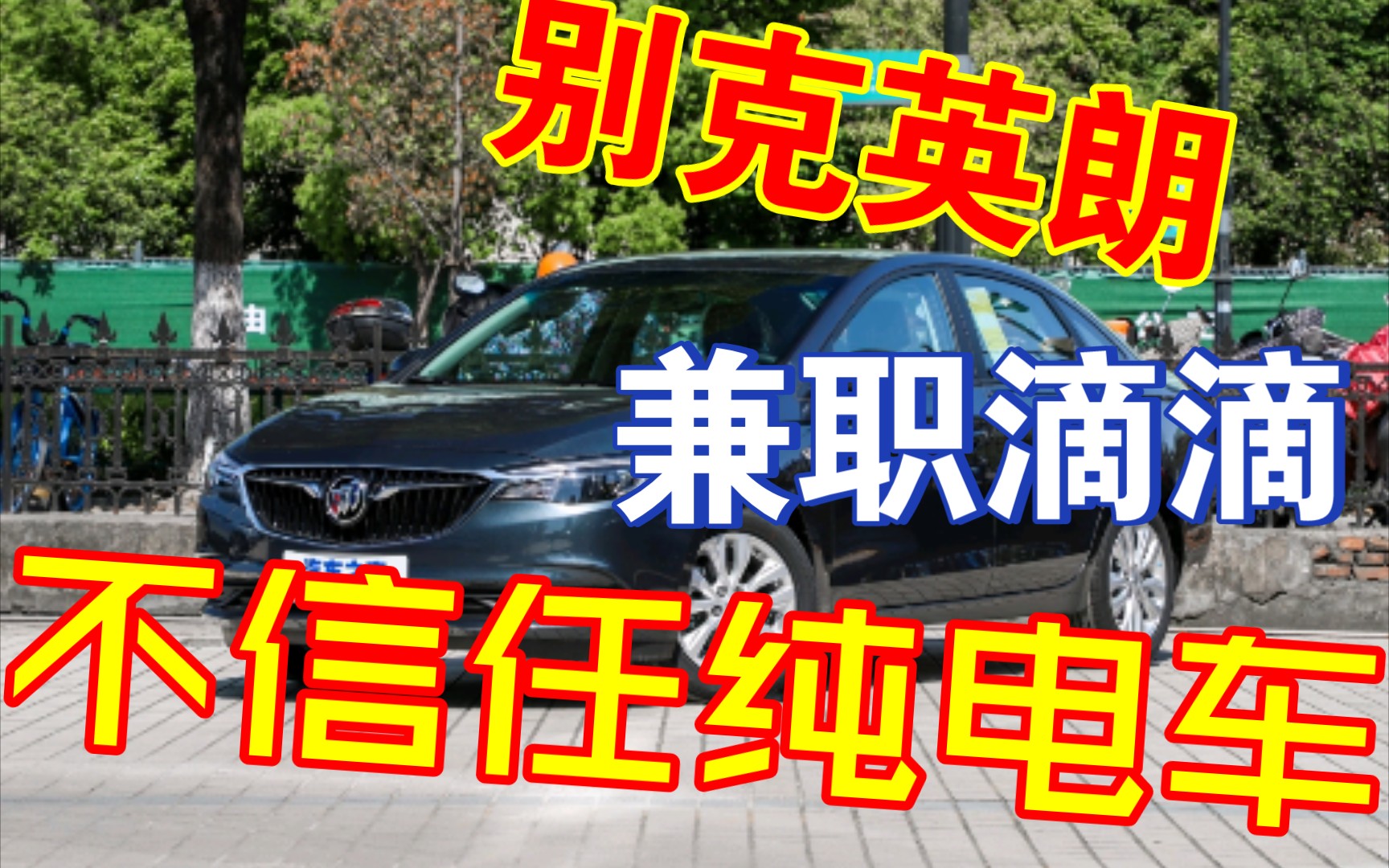 “纯电车跑出租就怕换个电池省的油都搭进去” 兼职司机这么说!哔哩哔哩bilibili