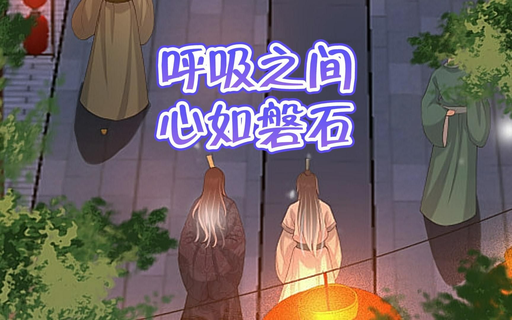 呼吸之间,心如磐石