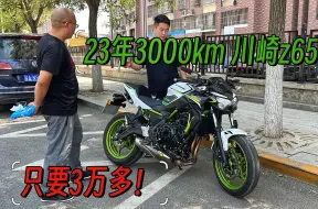 下载视频: 23年上牌，落地6万多的川崎z650，只跑3000km，如今3万多即可拥有，如今的二手大排太容易得到了