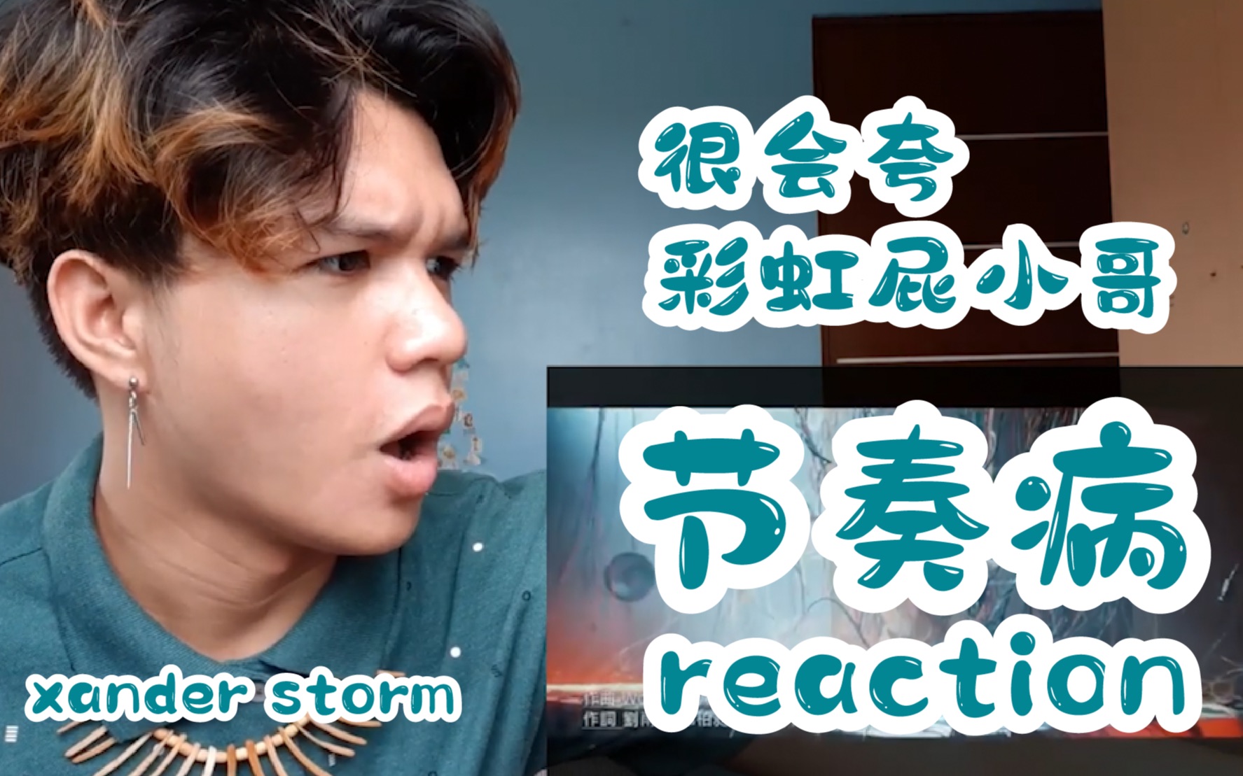 中字油管xanderstorm看刘雨昕节奏病reaction是一个很会夸彩虹屁的