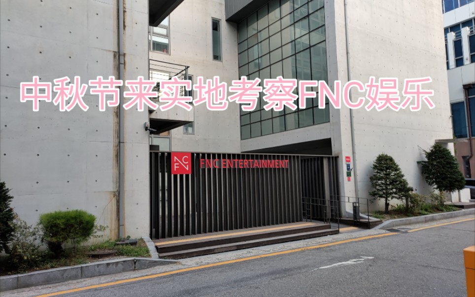 中秋节休息来实地考察FNC娱乐公司哔哩哔哩bilibili