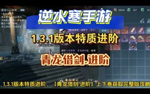 Download Video: 逆水寒手游1.3.1版本特质进阶，【青龙借剑·进阶】上下卷获取完整版攻略来了