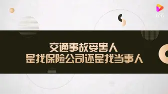 Descargar video: 交通事故受害人找保险公司还是找当事人？