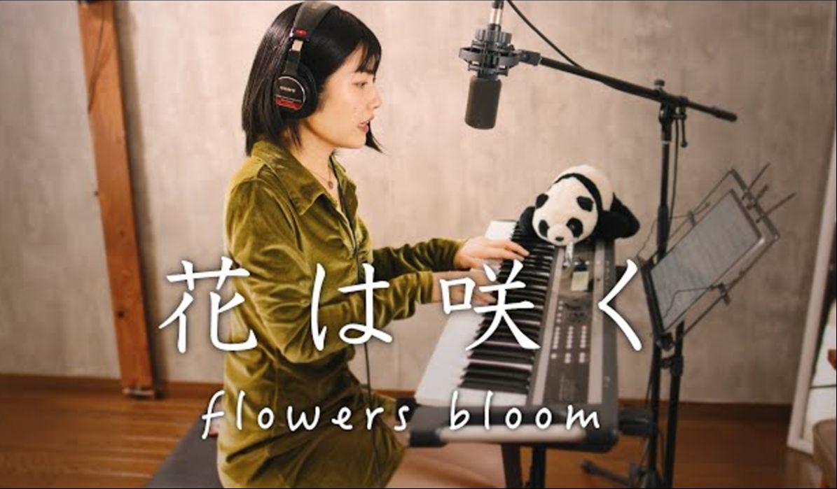 【花は咲く】flower will brooms(Hana wa Saku)Piano&Vocal cover哔哩哔哩bilibili