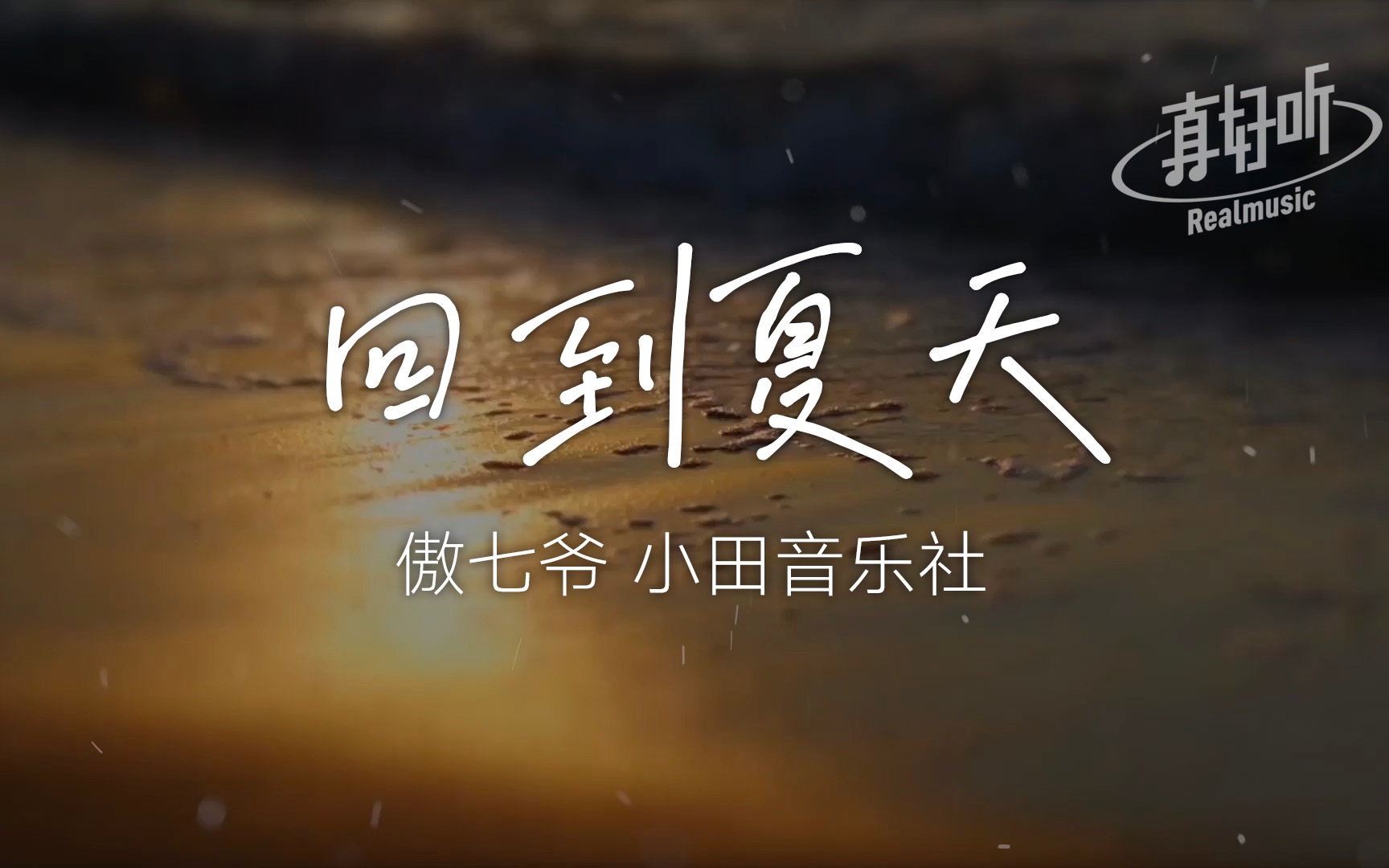 [图]傲七爷 小田音乐社 - 回到夏天【完整版】动态歌词LyricsVideo | 无损音质