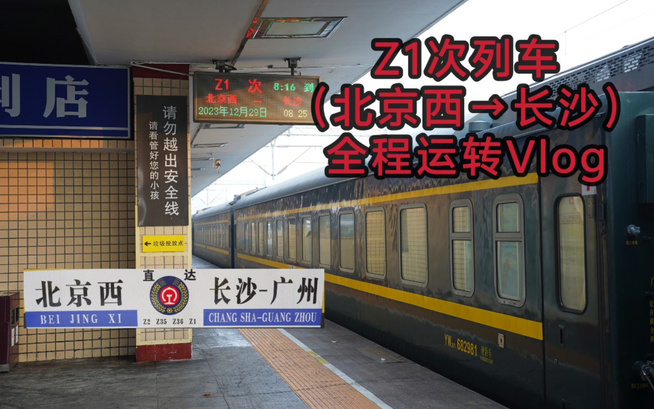 z1次列车(北京西-长沙)全程运转vlog