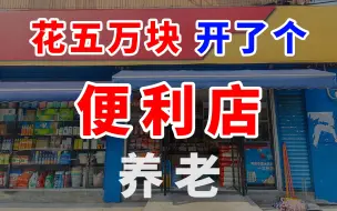 Télécharger la video: 【开店过程记录】花五万块在娄底开个便利店养老