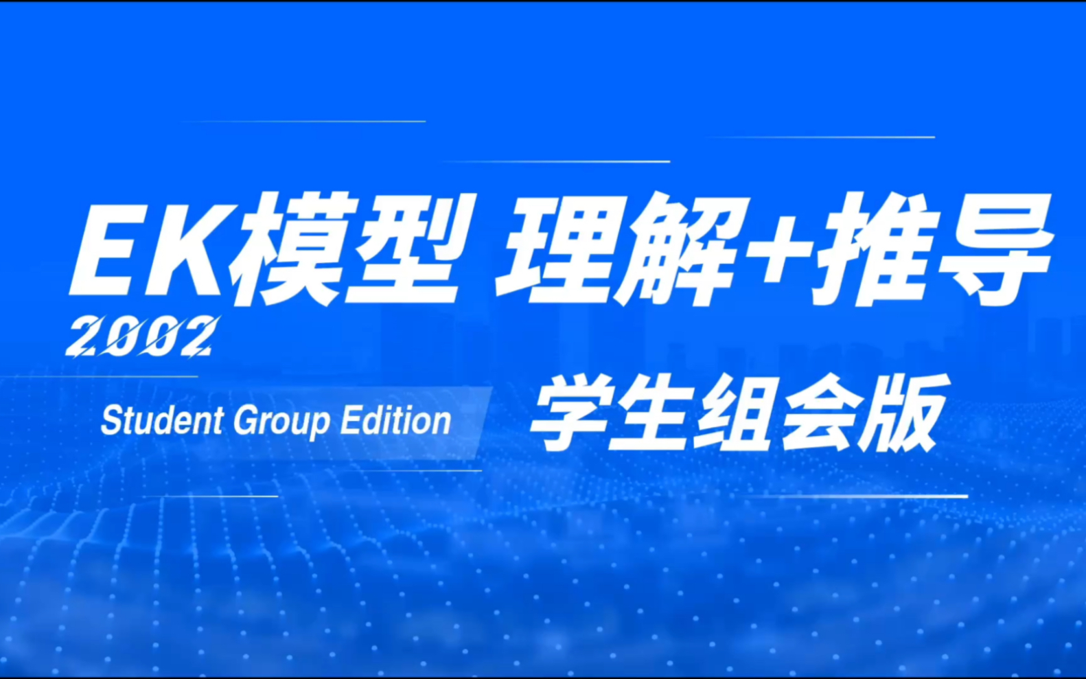 【01 EK模型简介】EK模型 理解+推导 学生组会版 eaton kortum 2002 国际贸易专业必会 Ek推导哔哩哔哩bilibili