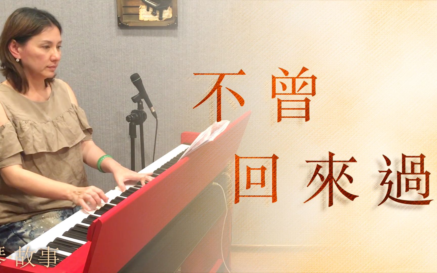 [图]《不曾回来过》电视剧【通灵少女】插曲 - 李千娜 (Nana Lee) 钢琴弹奏cover：张春慧(奶茶)