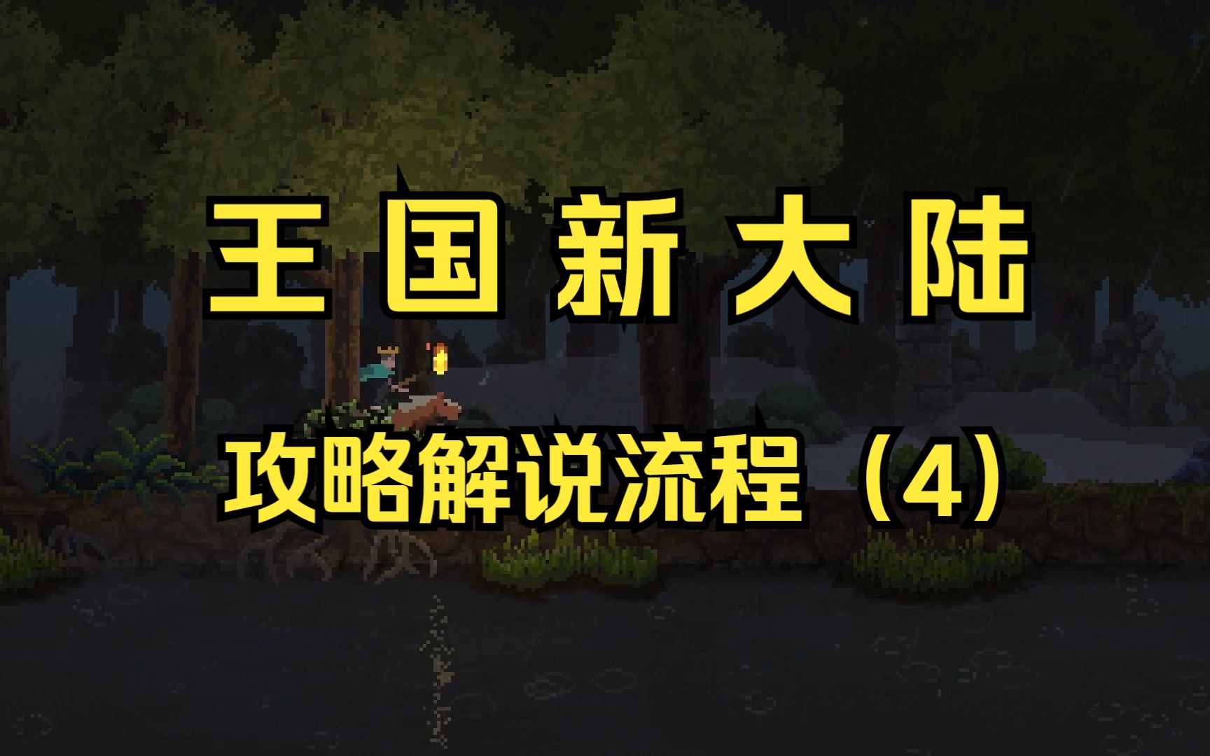 [图]【王国新大陆（kingdom new lands）】游戏攻略解说（4）