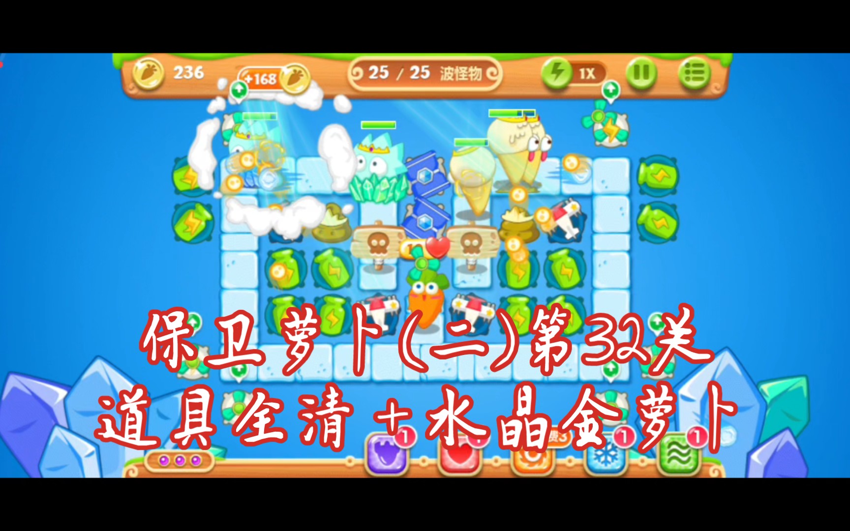 00保卫萝卜203 第32关卡道具全清 水晶金萝卜攻略 炮塔:冰锥 风扇