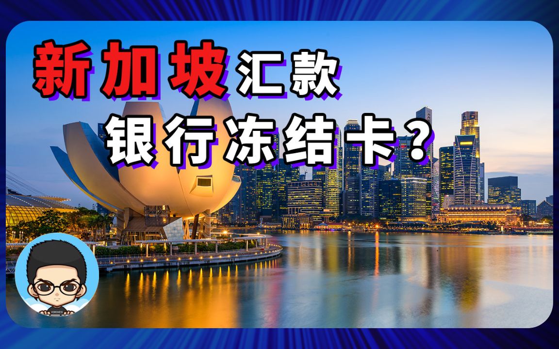 为什么有人从新加坡汇款国内导致银行卡被冻结?哔哩哔哩bilibili