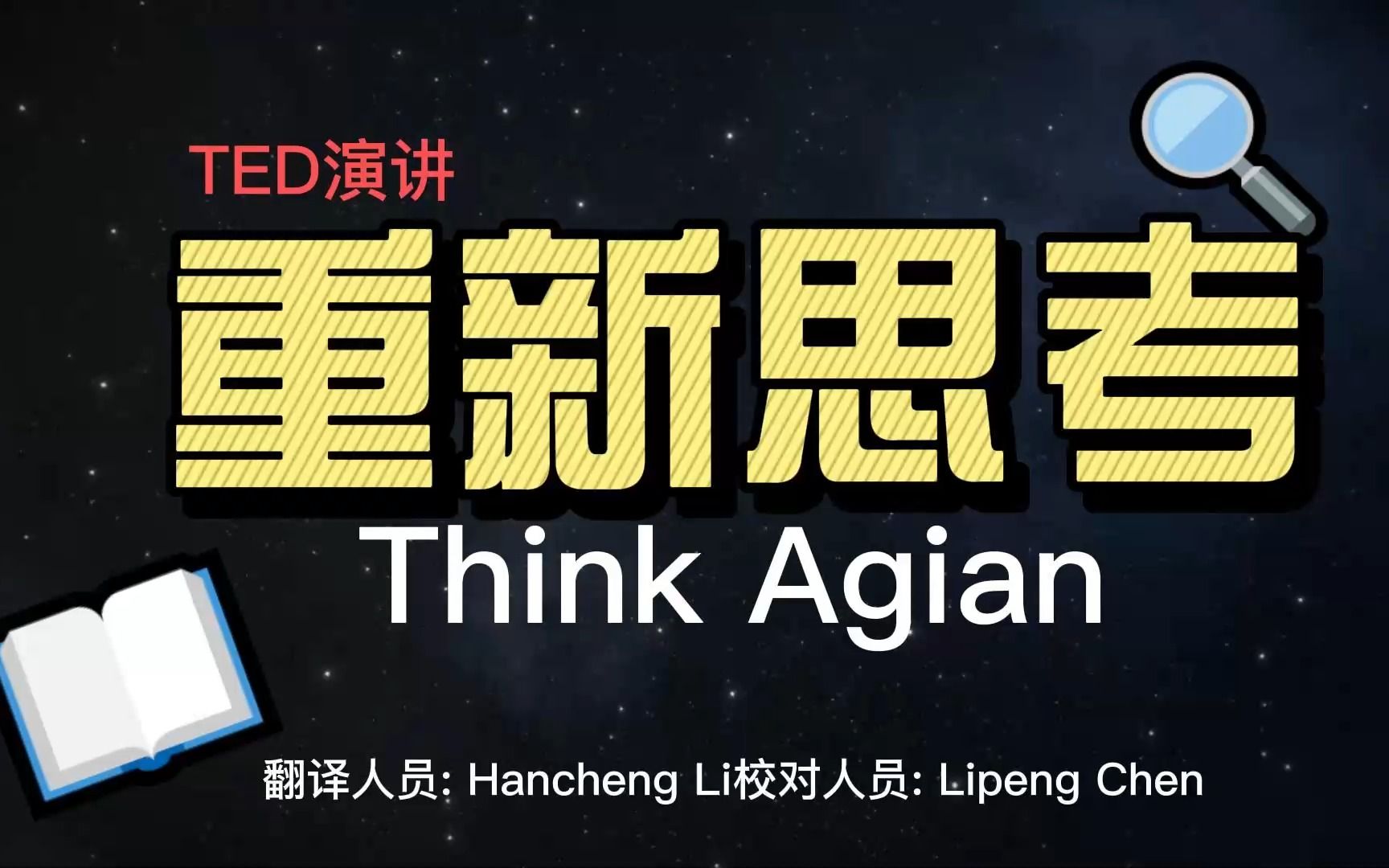 [图]《重新思考》-think again 亚当·格兰特 TED演讲