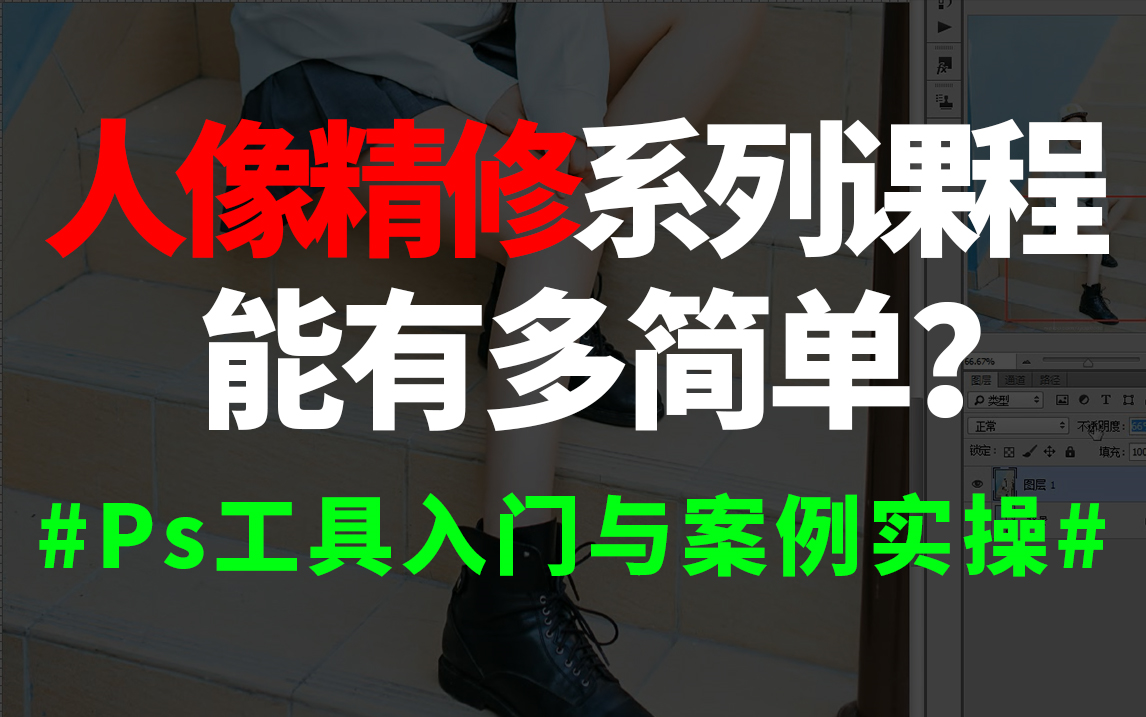 仅15节课让你零基础入门进阶人像精修课程(附练手素材)哔哩哔哩bilibili