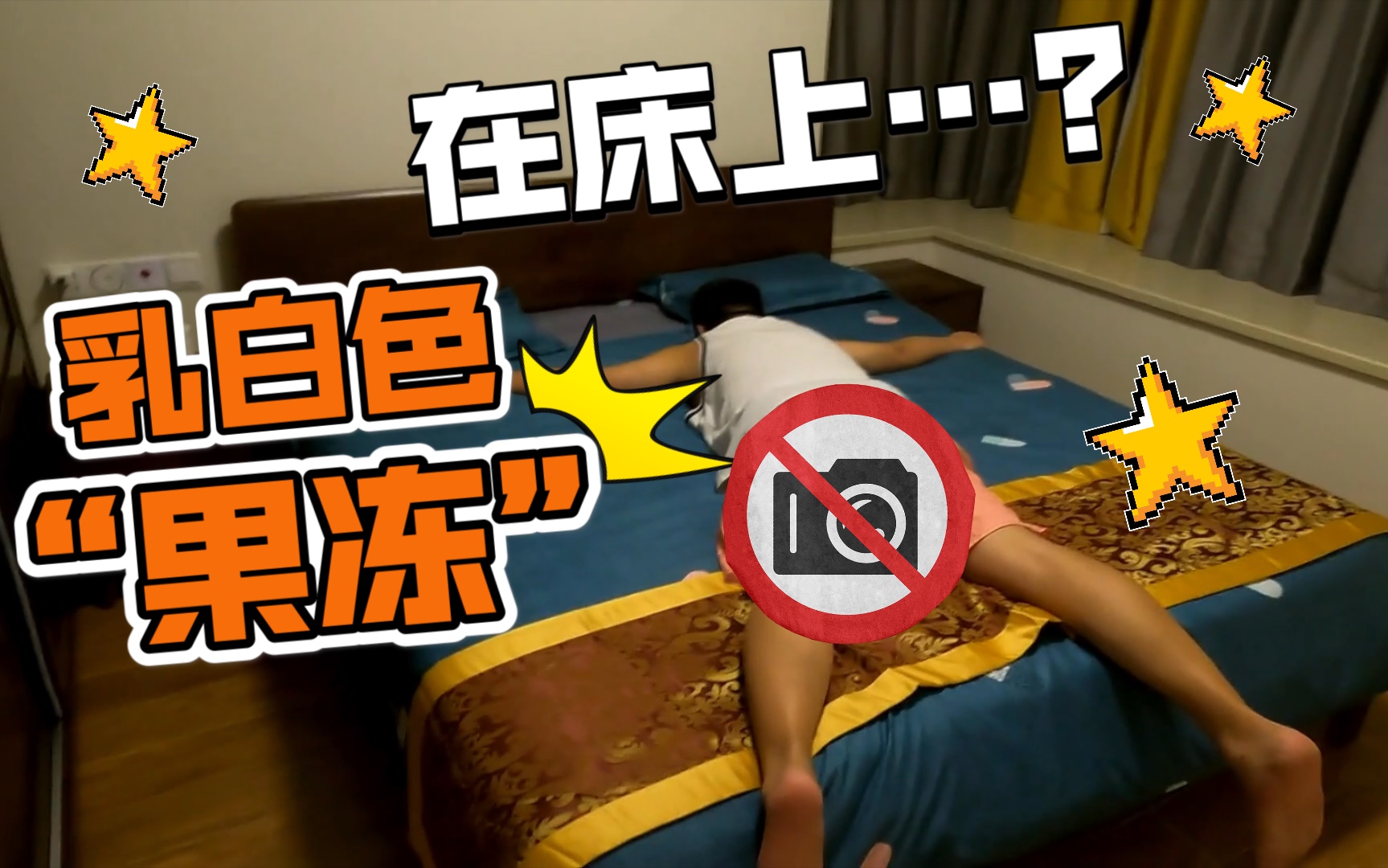 两个男孩子吃乳白色的“果冻”!最后还在床上…~?!文昌VLOG NO.1哔哩哔哩bilibili