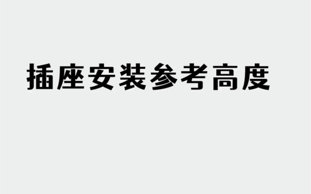 常用插座安装的高度是多少有谁知道得吗❓哔哩哔哩bilibili