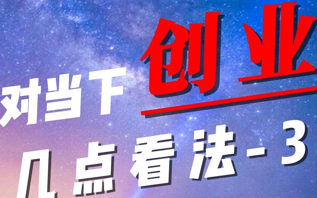 对当下创业的几点看法3.哔哩哔哩bilibili