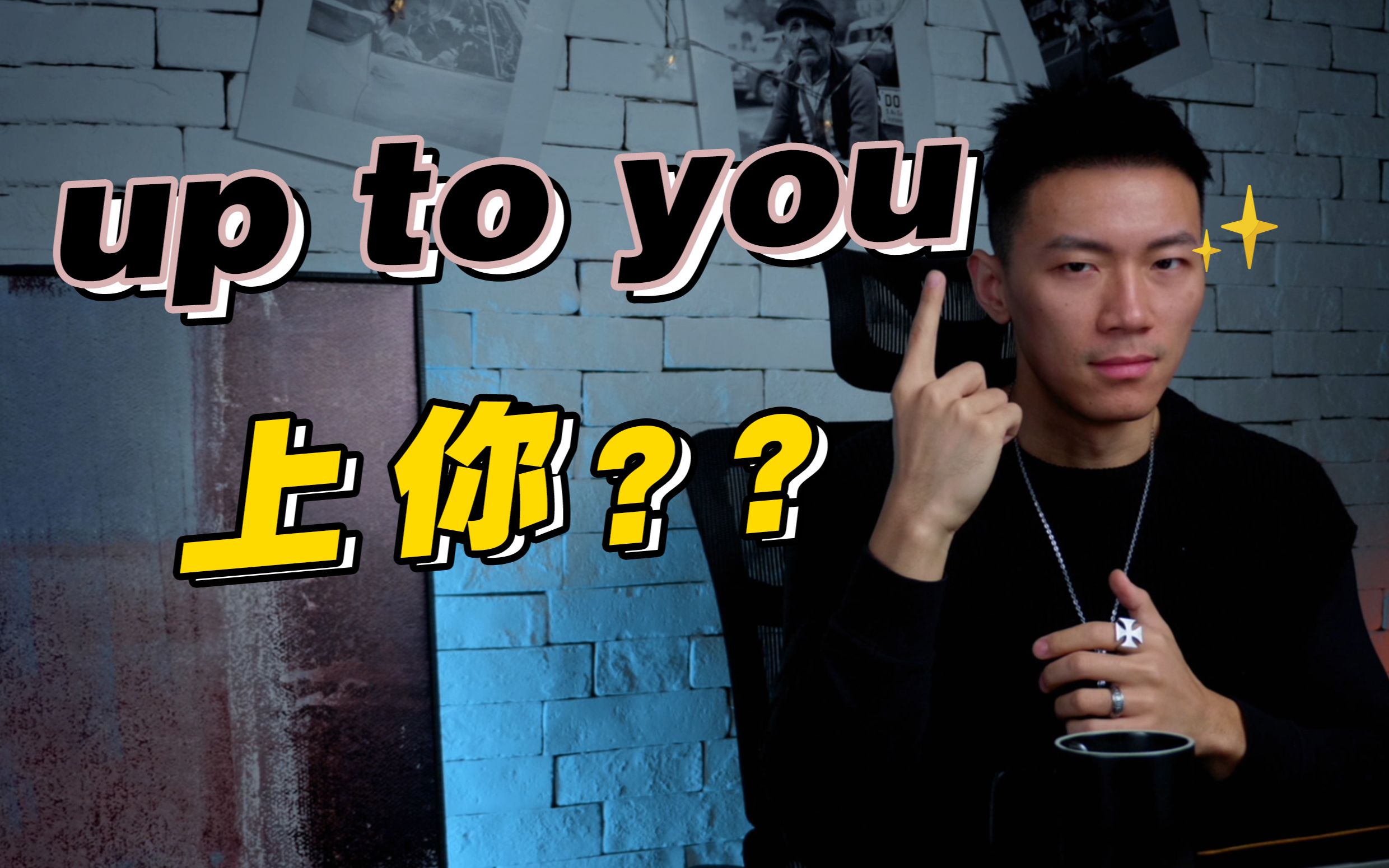 [图]【口语控】up to you意思是“上你”？？！