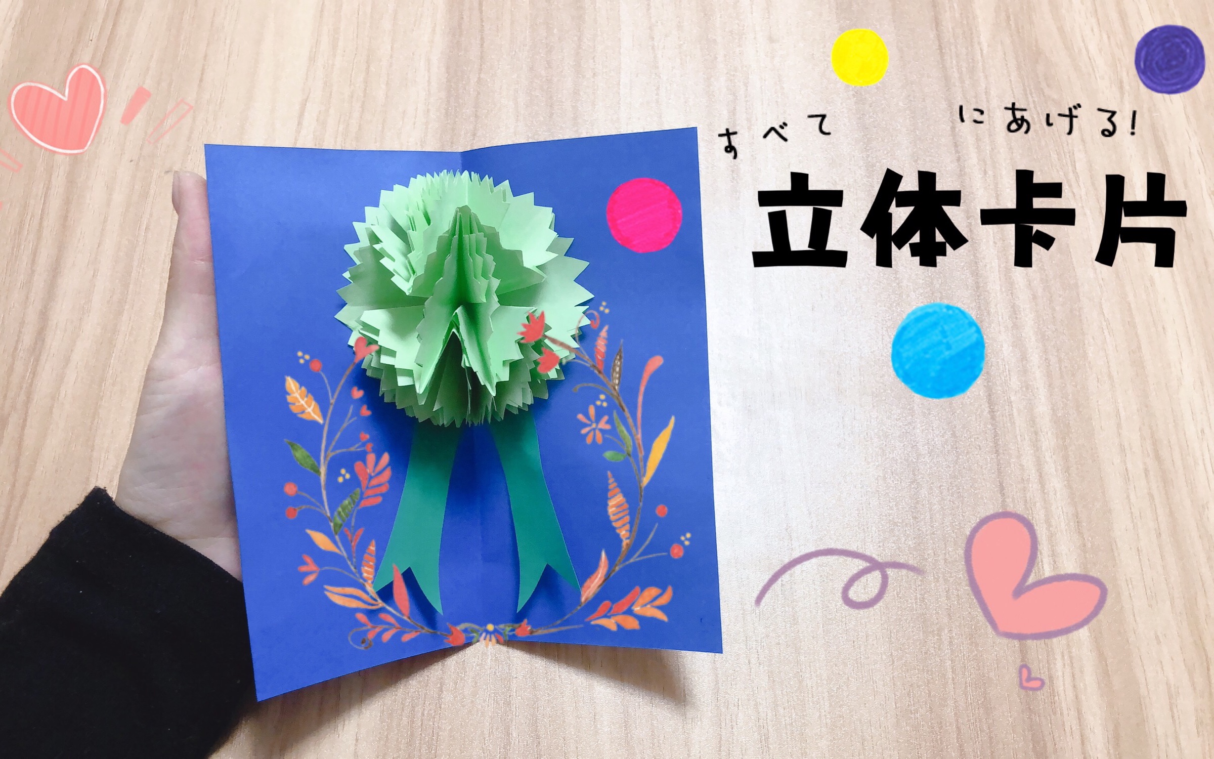 【手工】康乃馨立体卡片,三八节,母亲节妈妈收到了一定会感动!