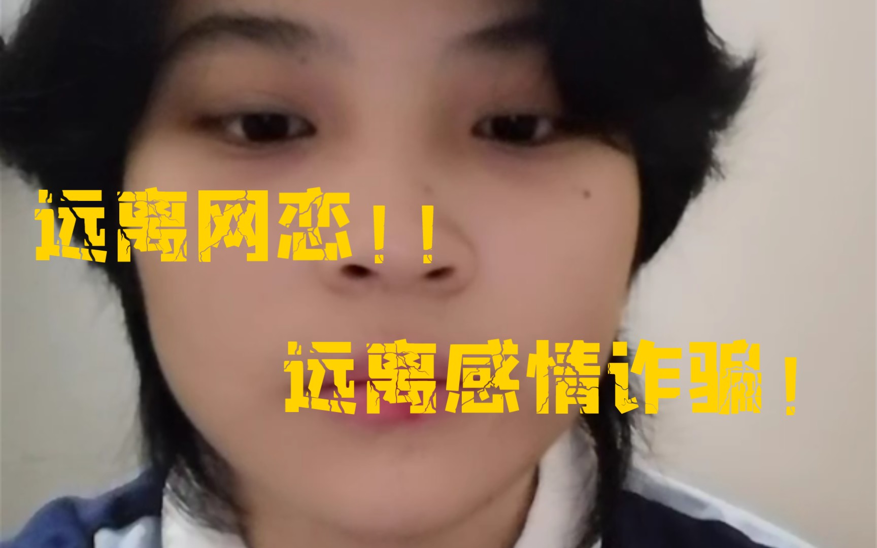 [图]单纯少女少男们不要网恋！远离网恋！网恋容易被人骗！