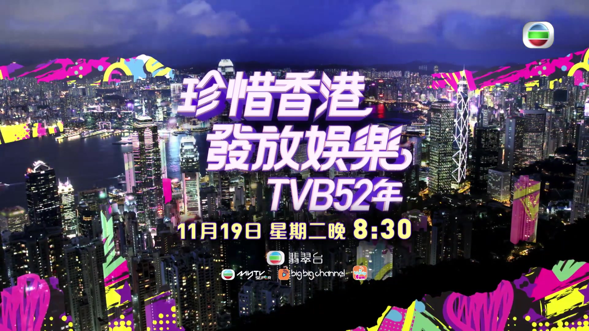 【珍惜香港 发放娱乐 TVB52周年】台庆预告 粤语无字哔哩哔哩bilibili