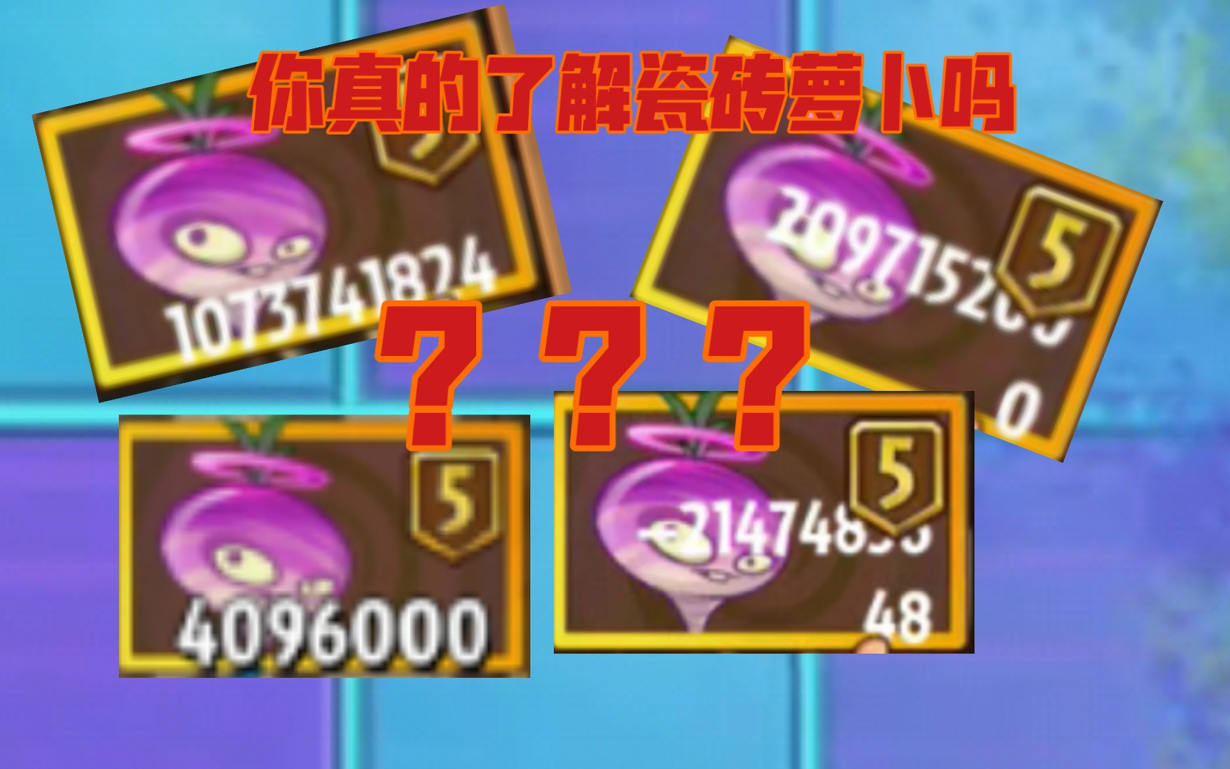 PVZ里面瓷砖最低和最高是多少阳光?(非封面党)手机游戏热门视频